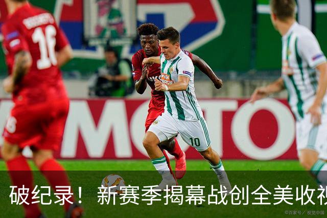 破纪录！新赛季揭幕战创全美收视人数新高