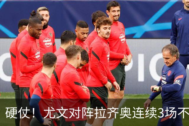 硬仗！尤文对阵拉齐奥连续3场不胜，近10次交手4胜2平4负