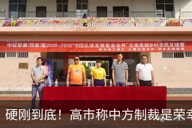 硬刚到底！高市称中方制裁是荣幸，拒赴APEC？面临的麻烦不止一个