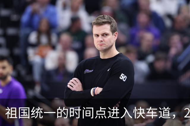 祖国统一的时间点进入快车道，2027年6月前定会解决台湾省的问题