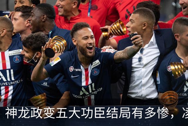 神龙政变五大功臣结局有多惨，凌迟、杖杀、棒杀，个个不得善终