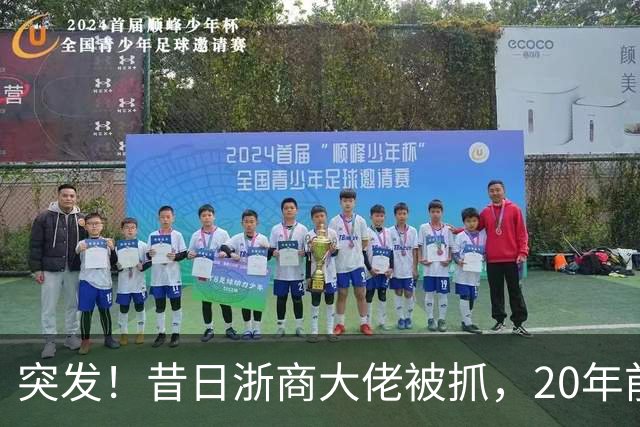 突发！昔日"浙商大佬"被抓，20年前单挑百度、阿里