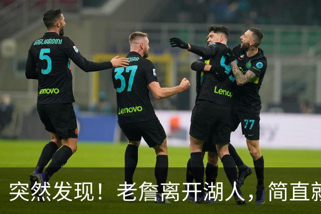 突然发现！老詹离开湖人，简直就是双赢啊
