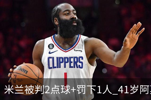 米兰被判2点球+罚下1人 41岁阿莫林迷之微笑 0-3后开炮：根本没法踢