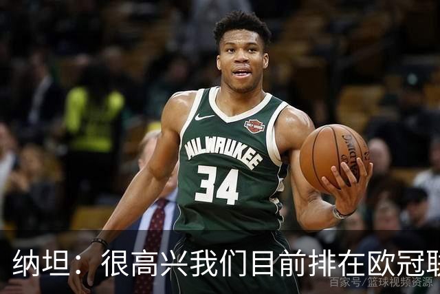 纳坦：很高兴我们目前排在欧冠联赛阶段第五，希望能继续赢球