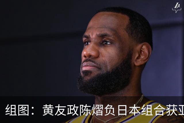 组图：黄友政/陈熠负日本组合获亚锦赛混双银牌