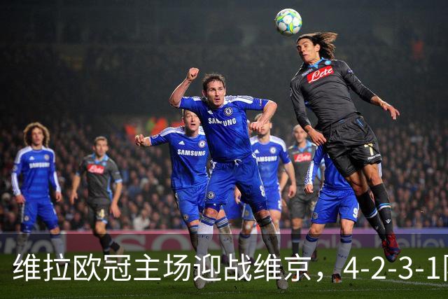 维拉欧冠主场迎战维京，4-2-3-1阵型三处轮换