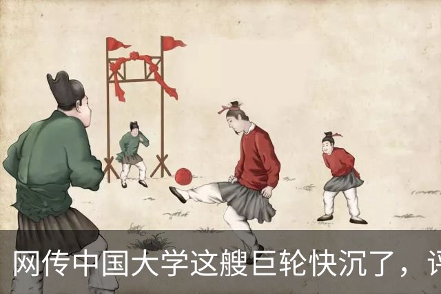 网传中国大学这艘巨轮快沉了，评论区一片哗然...