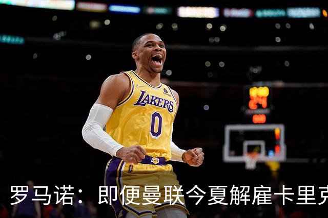 罗马诺：即便曼联今夏解雇卡里克，当时法布雷加斯也不会去那执教