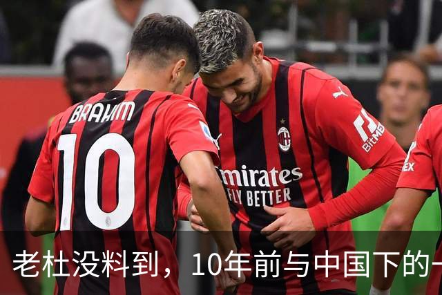 老杜没料到，10年前与中国下的一步棋，或让莎拉找到翻盘的突破口