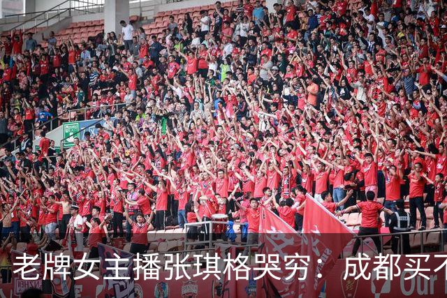老牌女主播张琪格哭穷：成都买不起房，武汉房产近乎腰斩！弹幕却不买账：没人逼你买