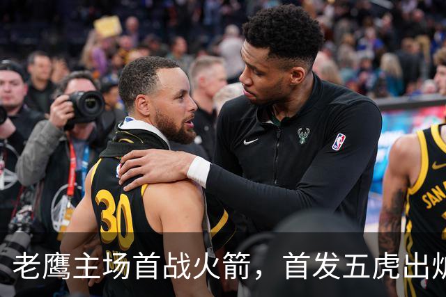 老鹰主场首战火箭，首发五虎出炉