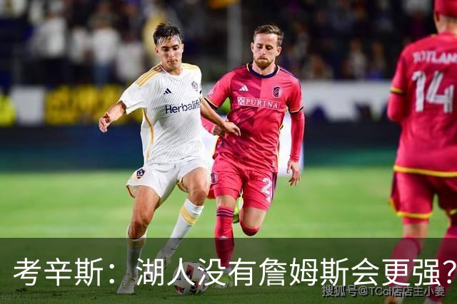 考辛斯：湖人没有詹姆斯会更强？这种话我这辈子都说不出口