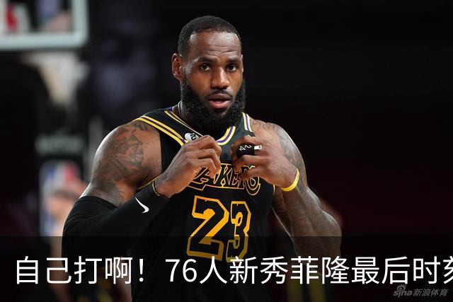 自己打啊！76人新秀菲隆最后时刻传球 队友绝杀三分不中进加时
