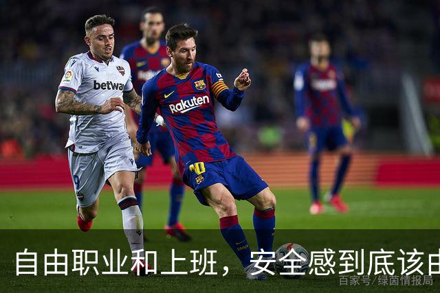 自由职业和上班，安全感到底该由谁给？