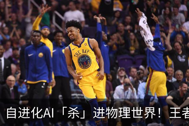 自进化AI「杀」进物理世界！王者峡谷屠神，从0打到全胜