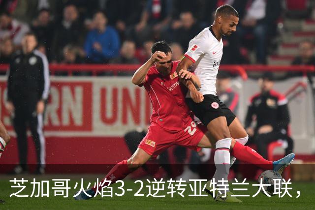 芝加哥火焰3-2逆转亚特兰大联，辛克尔纳格尔、梅克瓦比什维利破门