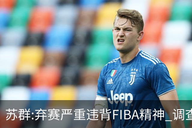苏群:弃赛严重违背FIBA精神 调查也许是走过场