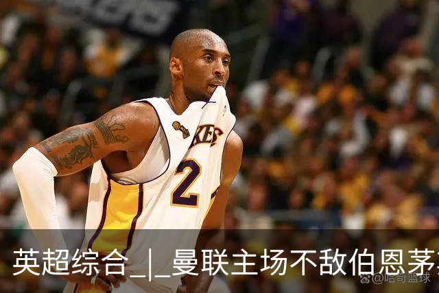 英超综合 | 曼联主场不敌伯恩茅斯 卡里克帅位承压