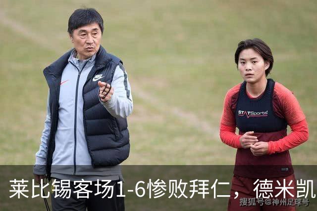 莱比锡客场1-6惨败拜仁，德米凯利斯：我们必须向球迷道歉