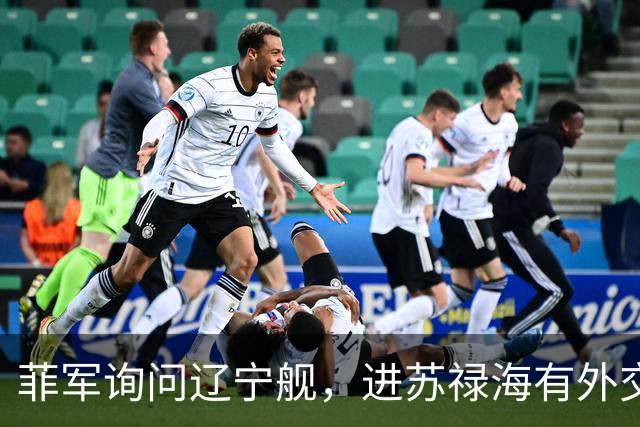 菲军询问辽宁舰，进苏禄海有外交许可吗？800个垂发就是通行证