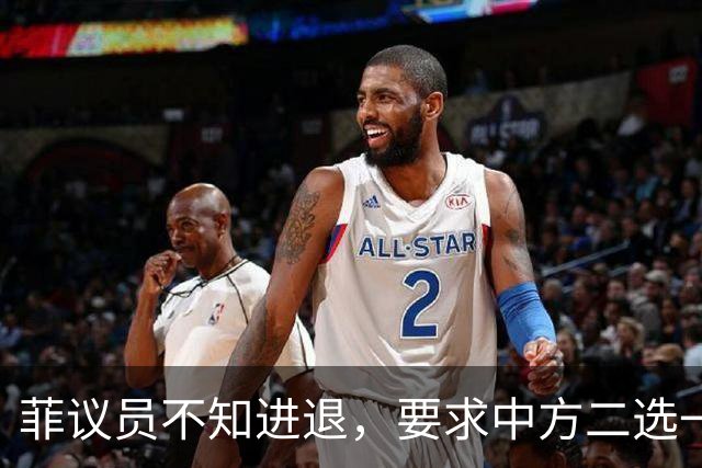 菲议员不知进退，要求中方二选一，中国大使：我告诉你什么叫威胁