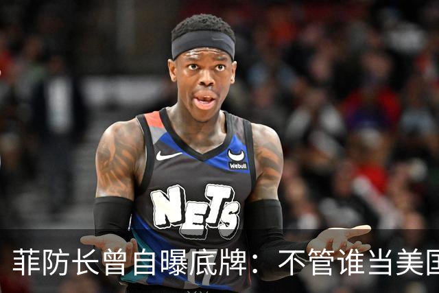 菲防长曾自曝底牌：不管谁当美国总统，中国大概率不会对菲动武