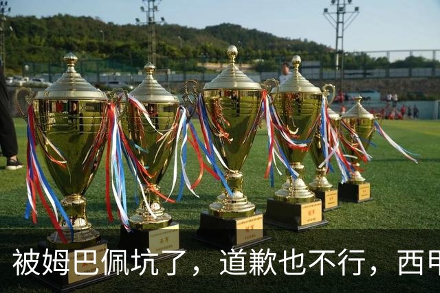 被姆巴佩坑了，道歉也不行，西甲联赛每个赛季会损失多少钱呢？