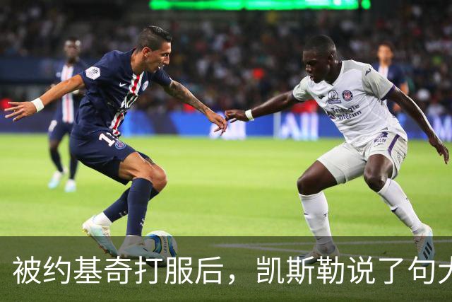 被约基奇打服后，凯斯勒说了句大实话：他可能是联盟最强