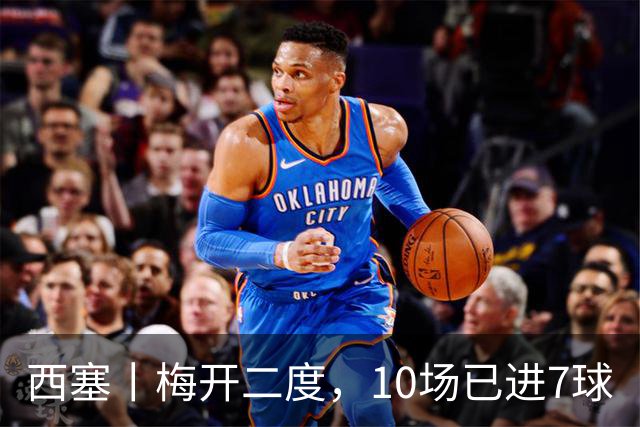 西塞丨梅开二度，10场已进7球