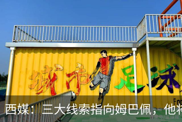 西媒：三大线索指向姆巴佩，他将会荣膺金球奖