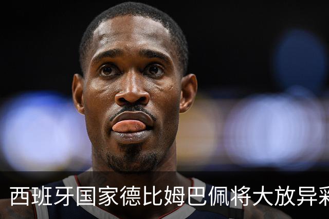 西班牙国家德比姆巴佩将大放异彩？前6场6球，效率远高C罗同期