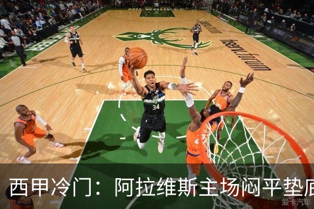 西甲冷门：阿拉维斯主场闷平垫底马拉加，12分仍居第7陷困境
