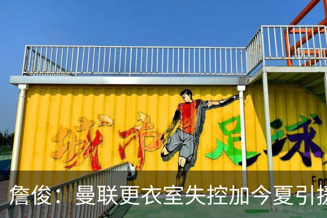 詹俊：曼联更衣室失控加今夏引援不力，卡里克帅位岌岌可危