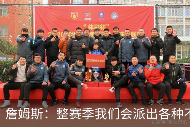 詹姆斯：整赛季我们会派出各种不同的阵容 磨合时间越长效果越好