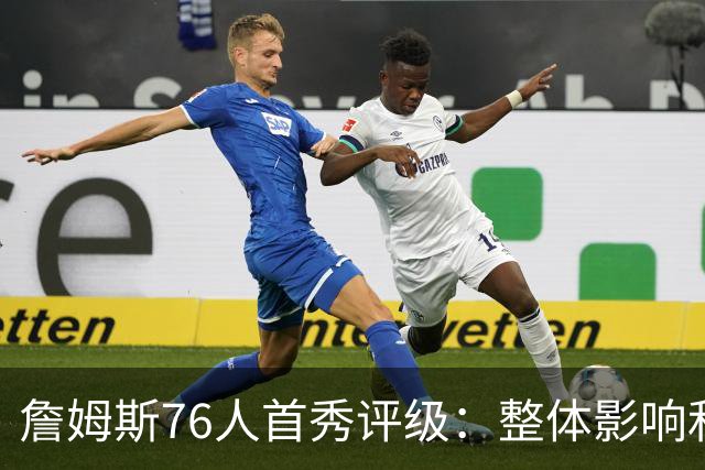 詹姆斯76人首秀评级：整体影响&快攻表现A 和尼克斯球迷对喷A+