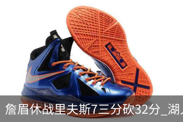 詹眉休战里夫斯7三分砍32分 湖人力克凯尔特人