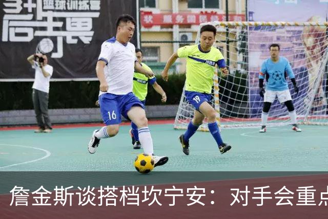 詹金斯谈搭档坎宁安：对手会重点限制他 我要成为另一个威胁点