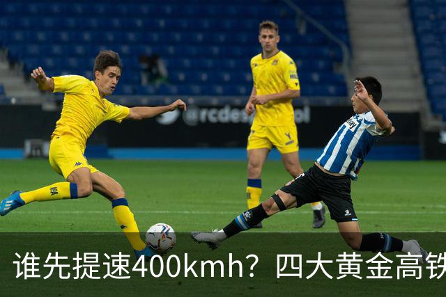 谁先提速400km/h？四大黄金高铁，差距不在客流而在硬件