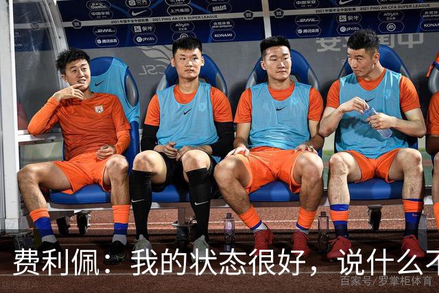 费利佩：我的状态很好，说什么不重要，我们要在场上拿出决心