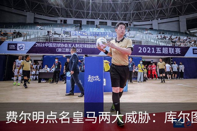 费尔明点名皇马两大威胁：库尔图瓦和姆巴佩