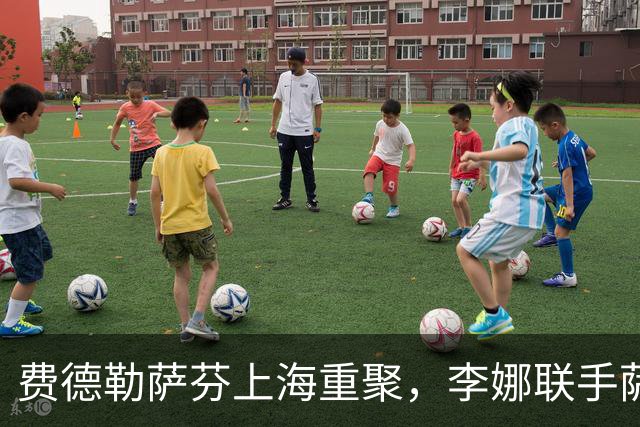 费德勒萨芬上海重聚，李娜联手萨芬娜“击败”天王