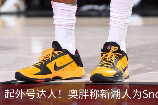 起外号达人！奥胖称新湖人为Snowtime Laker 叠加Showtime+白人梗