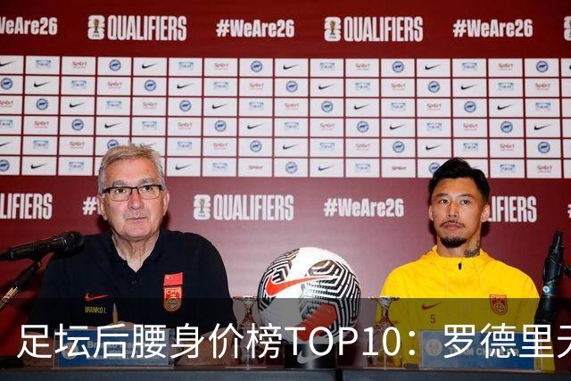 足坛后腰身价榜TOP10：罗德里无缘前十，英超7人上榜