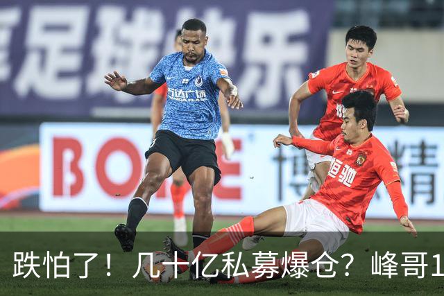 跌怕了！几十亿私募爆仓？峰哥10月怒亏100万，但斌后悔没高抛低吸