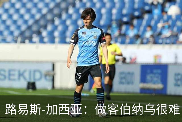 路易斯-加西亚：做客伯纳乌很难，但会遵守赛季前准则去竞争