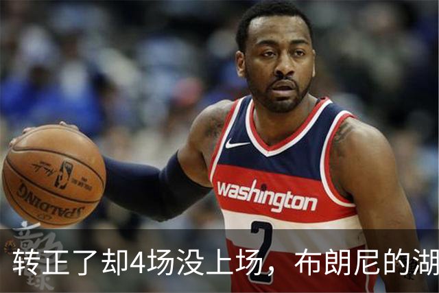 转正了却4场没上场，布朗尼的湖人位置引球迷群嘲