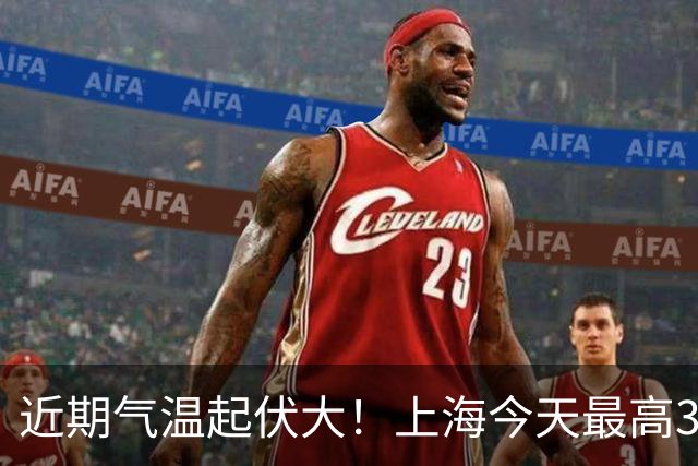 近期气温起伏大！上海今天最高31℃，下周三最低气温跌至1字头