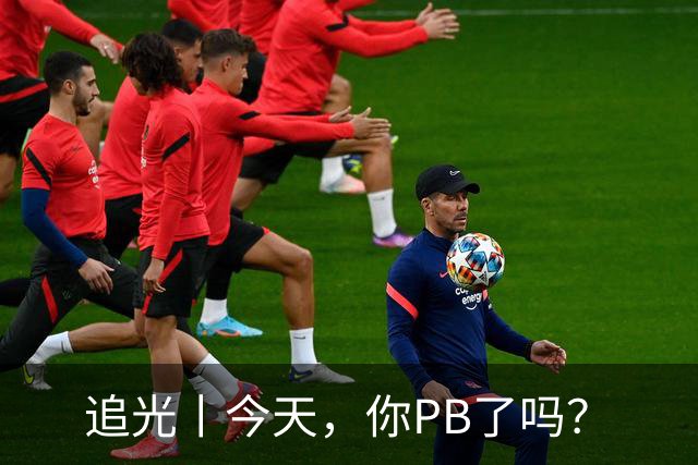 追光丨今天，你PB了吗？