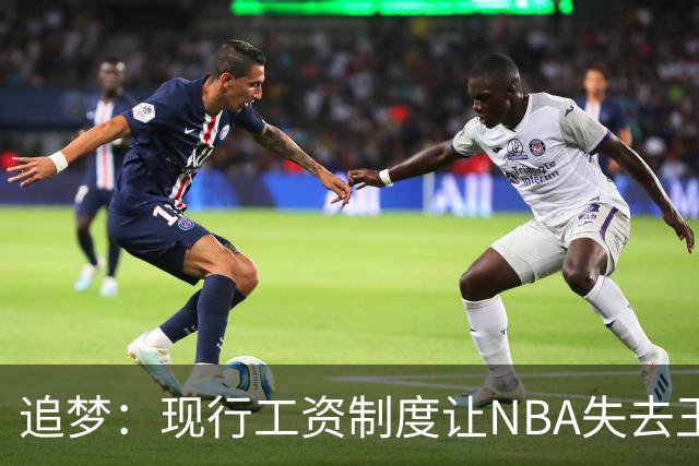 追梦：现行工资制度让NBA失去王朝球队 球迷其实都喜欢看王朝